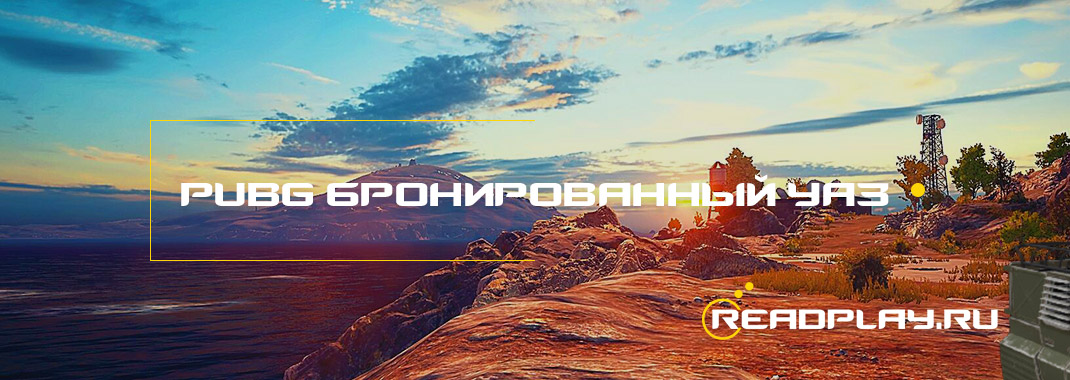 В PUBG появится бронированный УАЗ