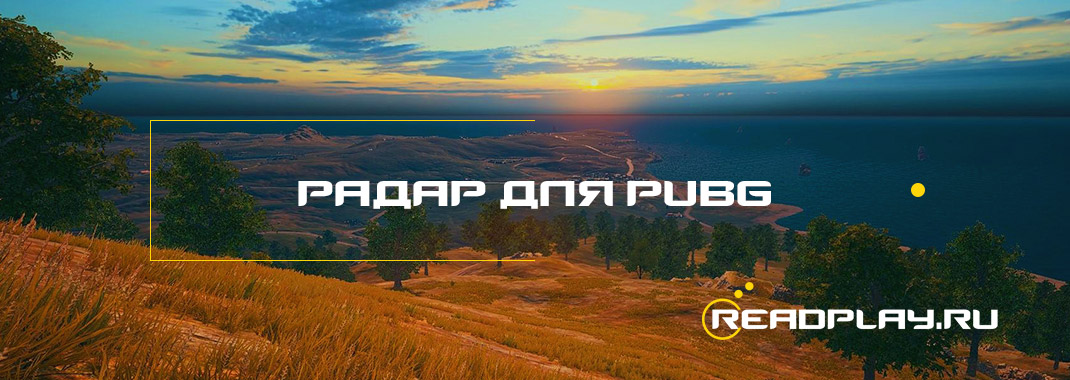 Радар для PUBG от ReadPlay.Ru