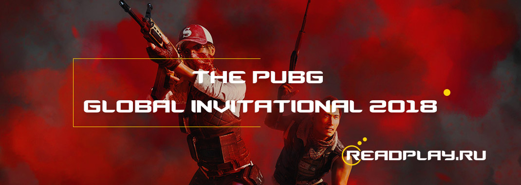 Турнир от PUBG - The PUBG Global Invitational 2018
