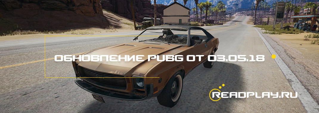Обновление PUBG #12 от 03.05.2018 - добавили русские сервера в пубг