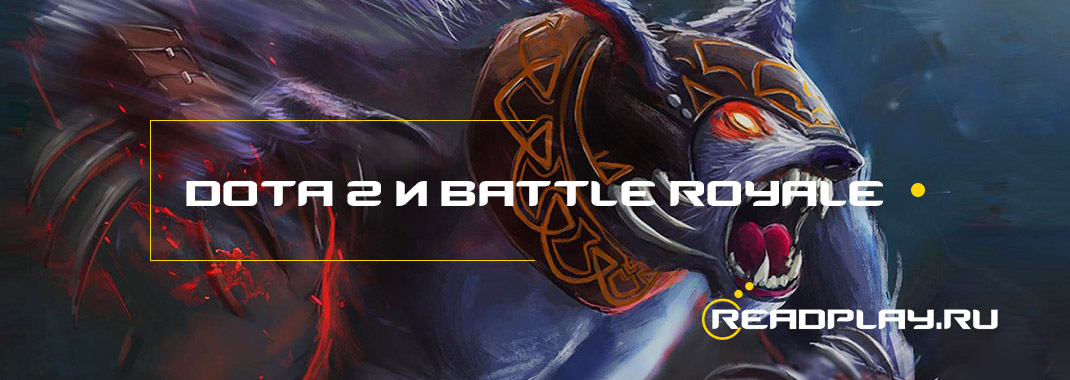 Новый режим в DOTA 2 Battle Royale