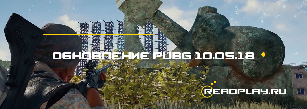 скриншот игры pubg с обновлением от 10 мая