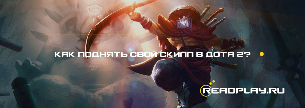 картинка dota 2 к статье как поднять скилл