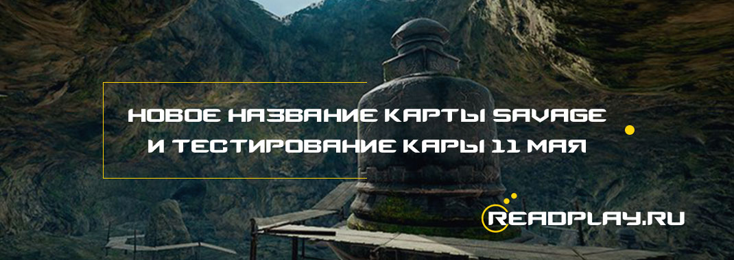 Новое название карты Savage и новое тестирование