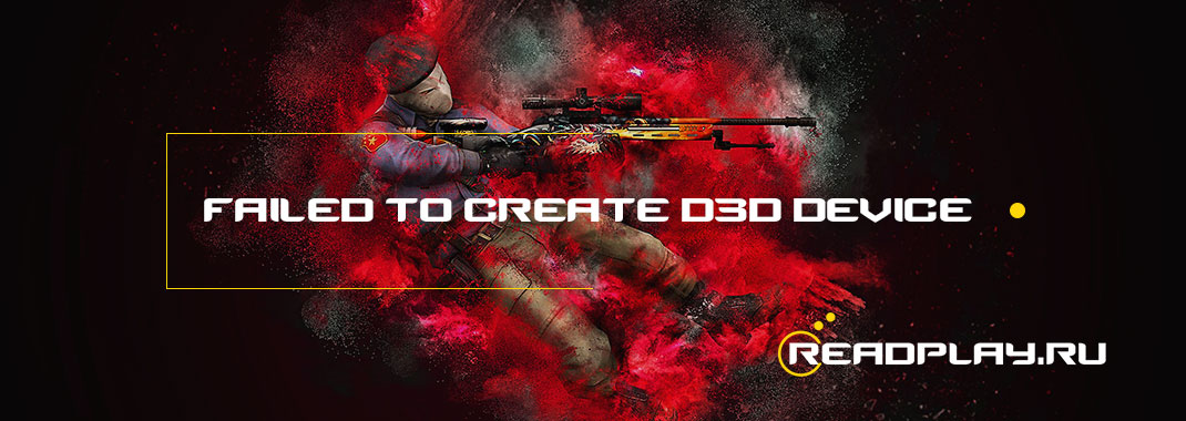 Ошибка failed to create d3d device в cs go