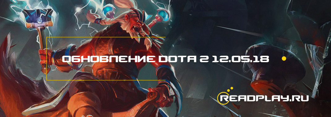 превью к обновлению dota 2 от 12 мая