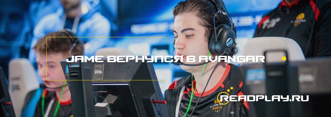 Игрок Jame вернулся в команду AVANGAR