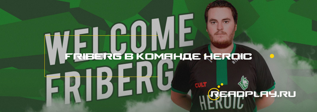 friberg вошёл в состав к Heroic