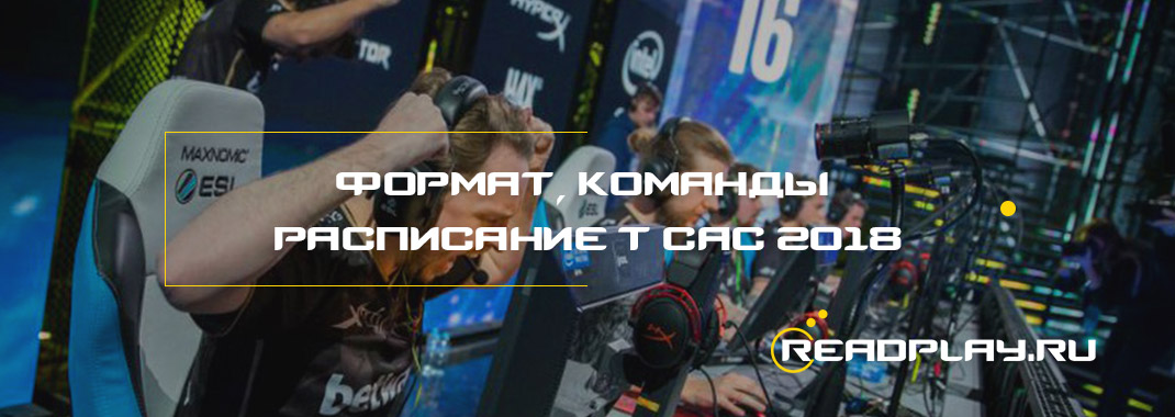 Формат, команды и расписание турнира CAC 2018