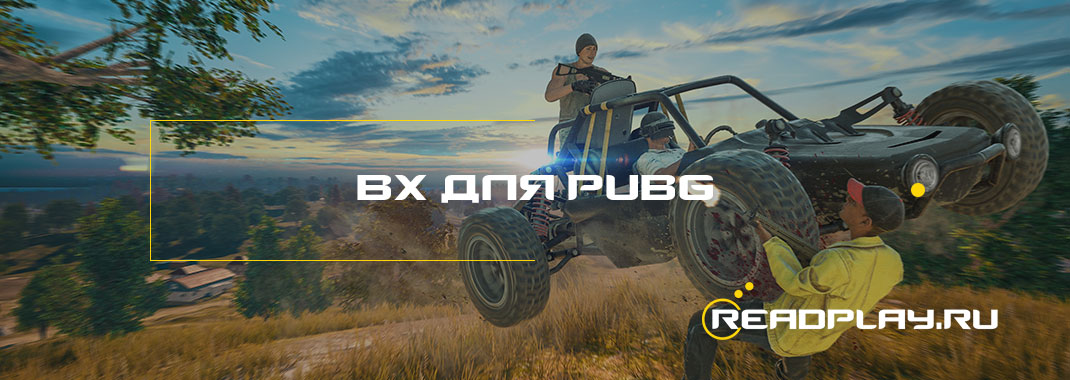 вх для pubg