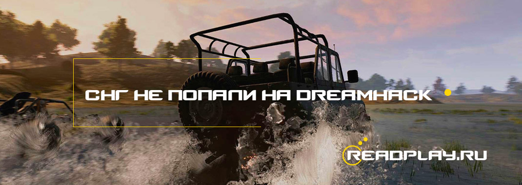Команды из СНГ не попали на DreamHack PUBG