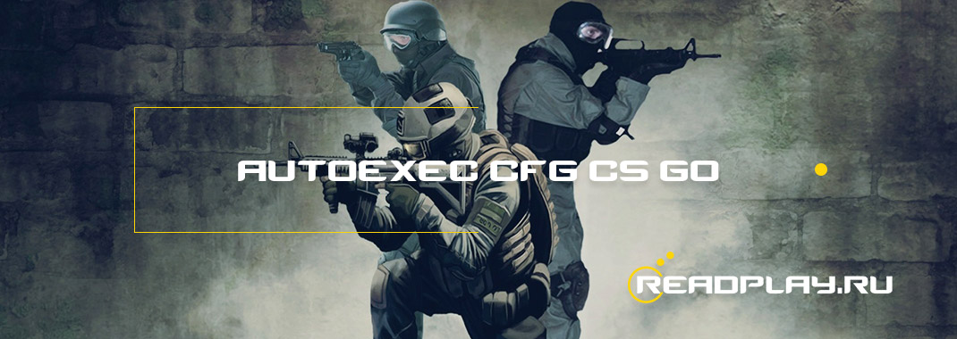 превью к файлу autoexec cfg cs go, делает игру уникальной