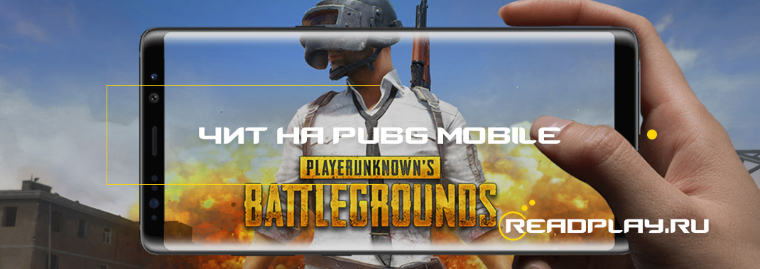 Чит на pubg mobile