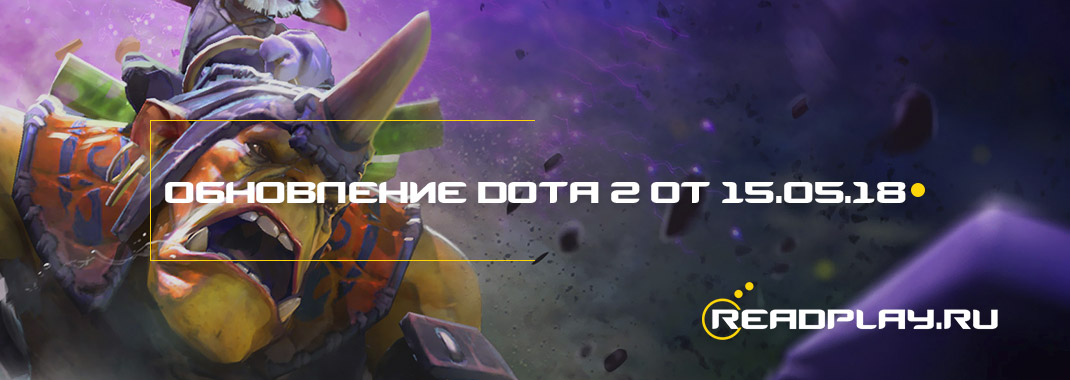 превью к обновлениею dota 2 от 15 мая 2018 года