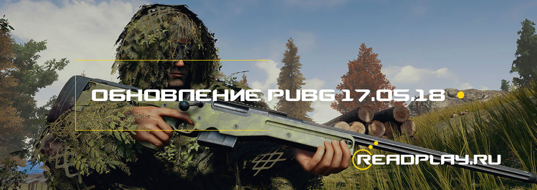 Обновление PUBG от 17.05.2018