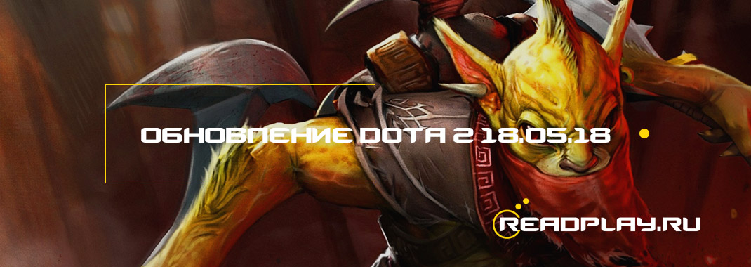 скриншот к обновлению dota 2 от 18.05.2018 года