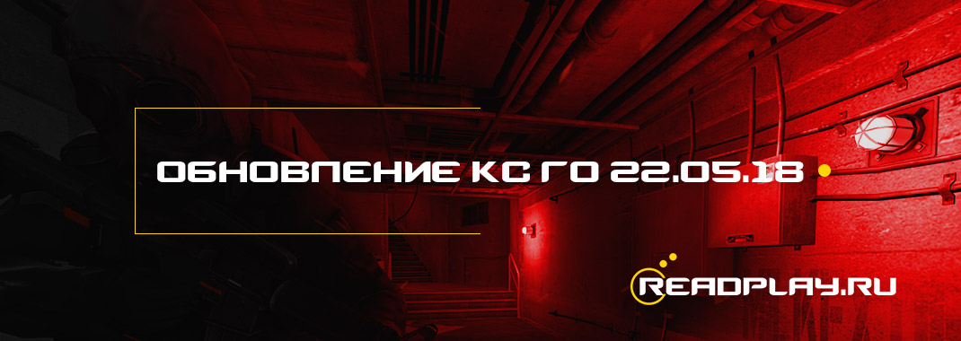 превью к обновление кс го от 22.05.2018 года