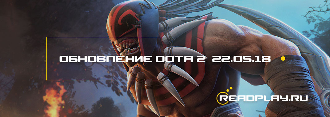 превью к обновлениею dota 2 от 22.05.2018