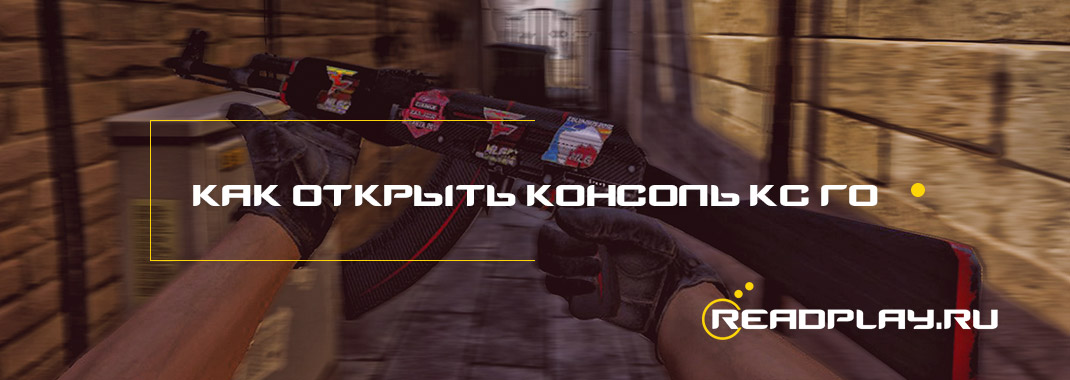 Как открыть консоль в кс го?