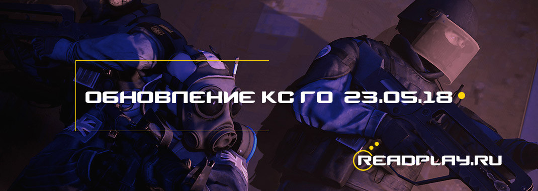 Обновление кс го от 23.05.2018