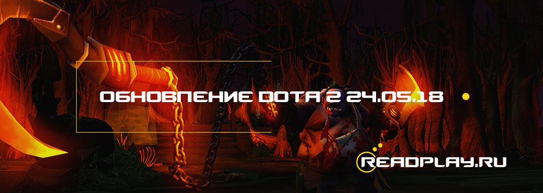 Обновление dota 2 от 24.05.2018