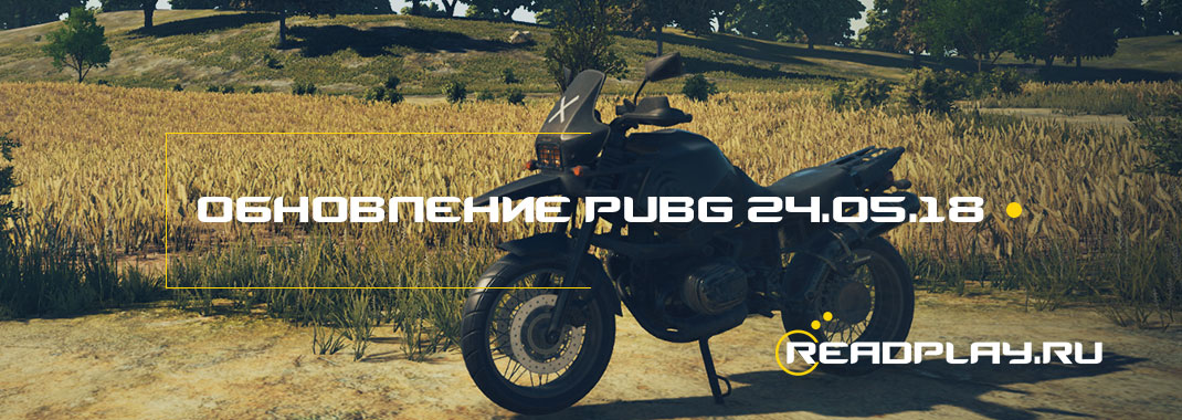 Изображения к обновлениею pubg от 24.05.2018