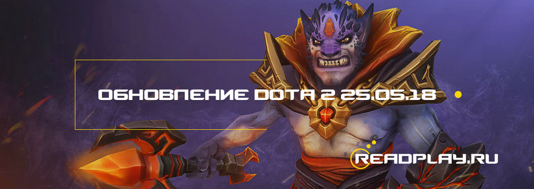 Обновление dota 2 от 25.05.2018