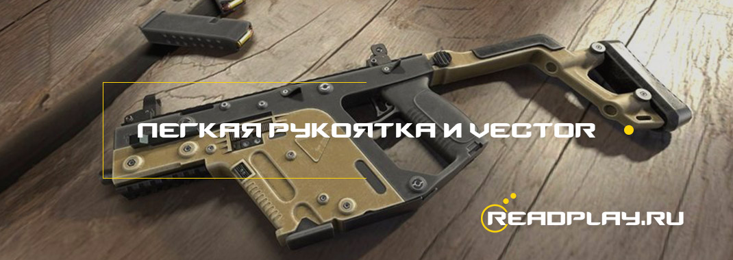 Доступна легкая рукоятку на Vector