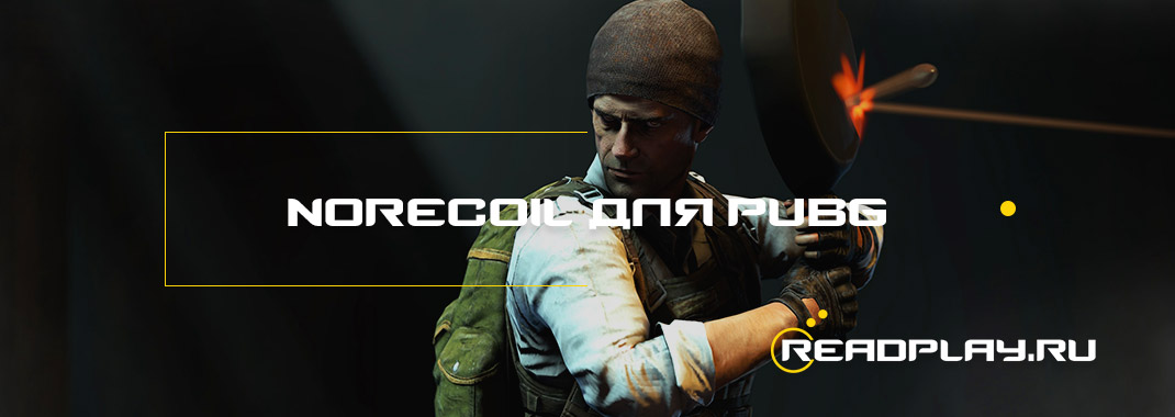 NoRecoil для pubg - убирает отдачу в игре