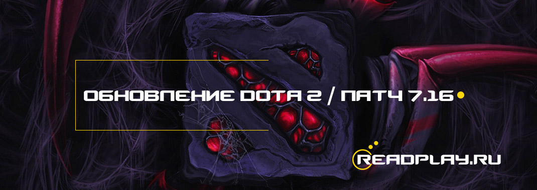 Обновление dota 2 от 27.05.2018. Новый патч 7.16