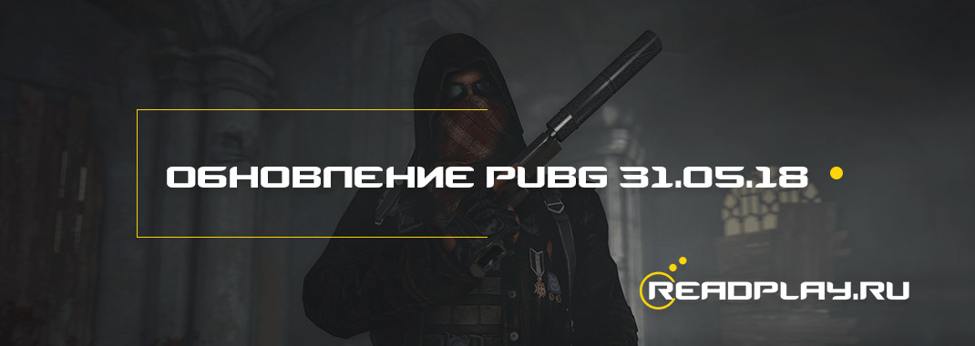 Изображение к обновлению пабг от 31 мая 2018 года