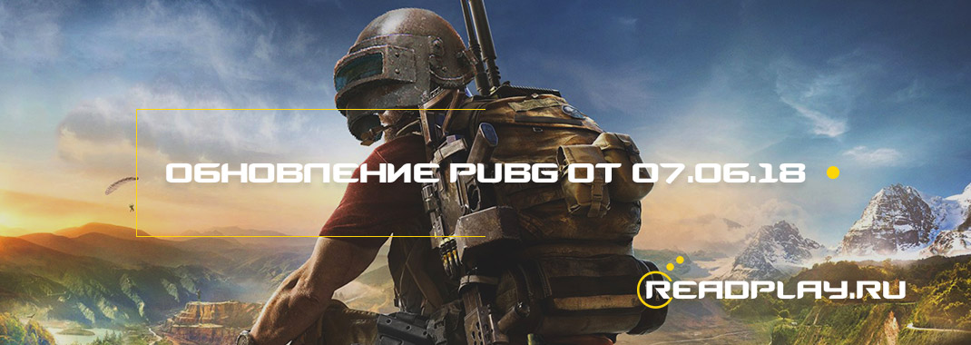 Обновление pubg от 07.06.2018