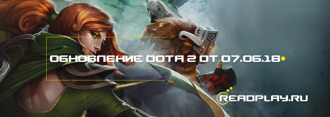 Обновление dota 2 от 07.06.2018