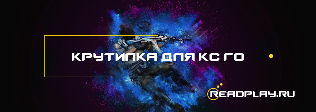 Крутилка для кс го или rage