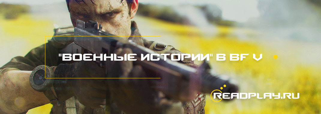"Военные истории" возвращаются в Battlefield V