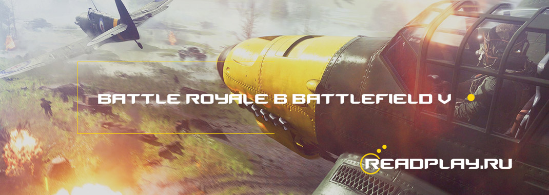 Battle Royale в Battlefield V. Будет ли данный вид жанра?