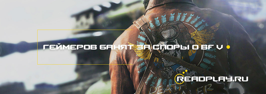 Геймеров банят за споры о Battlefield V