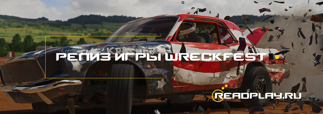Состоялся релиз игры Wreckfest