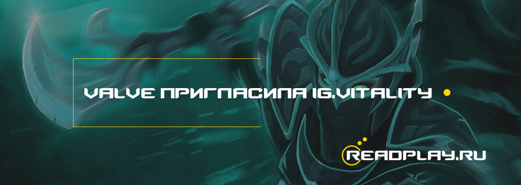 Valve пригласила iG.Vitality в закрытую квалификацию на TI8