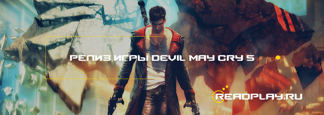 Точный релиз игры Devil May Cry 5