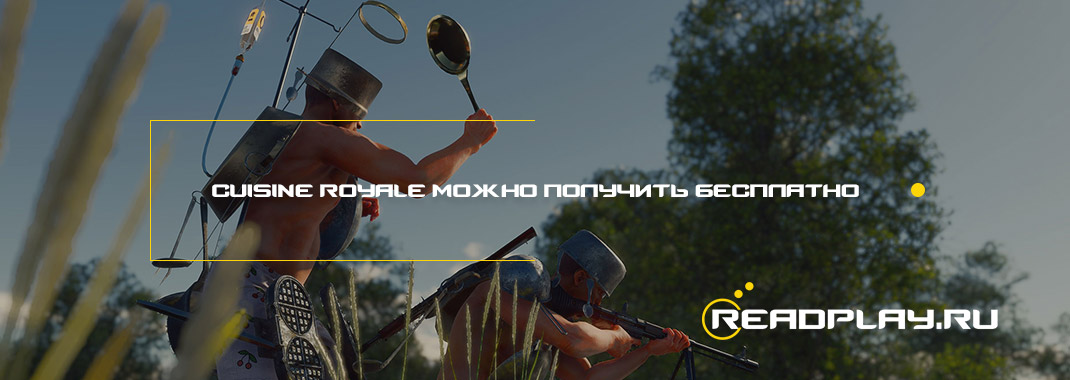 Игру Cuisine Royale можно получить бесплатно