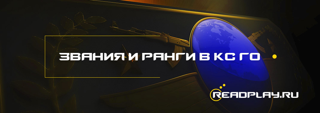 Звания и ранги в кс го