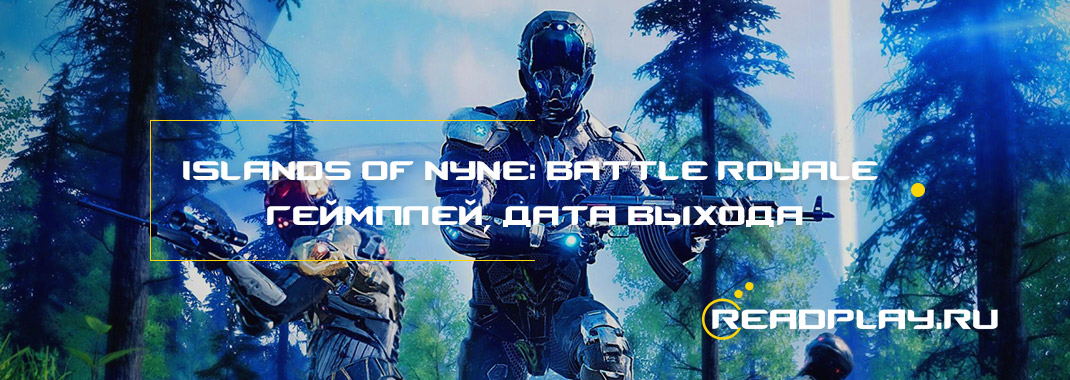 Islands of Nyne: Battle Royale - геймплей, дата выхода