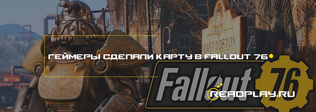 Геймеры сделали свою карту в Fallout 76