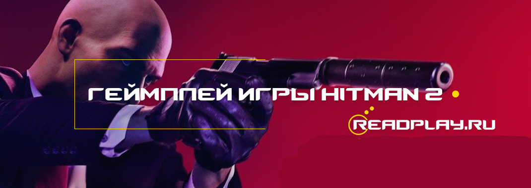 Геймплей игры Hitman 2