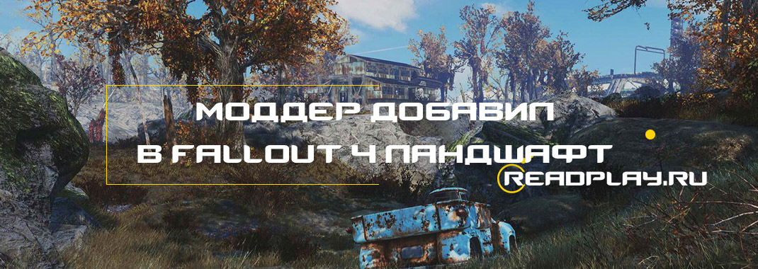 Изображение в Fallout 4 новый ландшафт