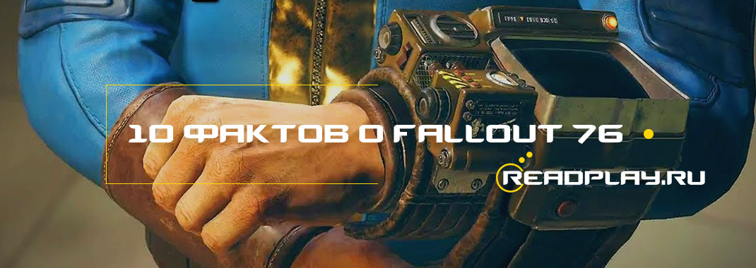 Изображение 10 фактов о Fallout 76 - знать должен каждый игрок
