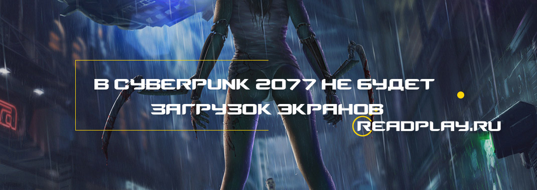 Изоабражение В Cyberpunk 2077 не будет загрузок экранов в игре