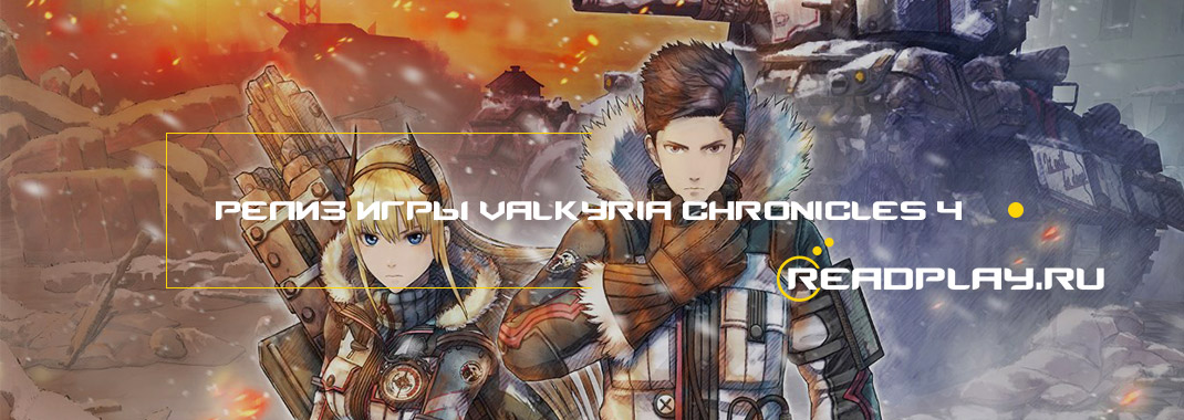 Релиз игры Valkyria Chronicles 4
