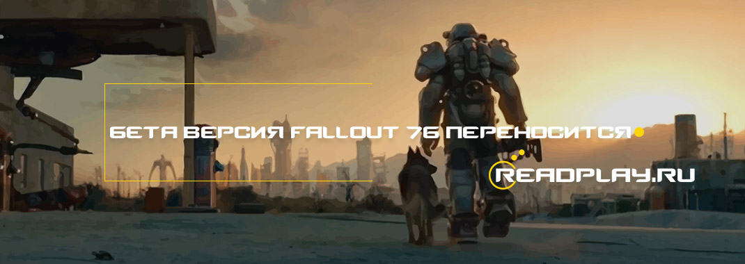 Изображение бета тест игры Fallout 76 отменяется